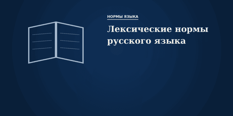 Лексические нормы русского языка
