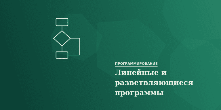 Линейные и разветвляющиеся программы
