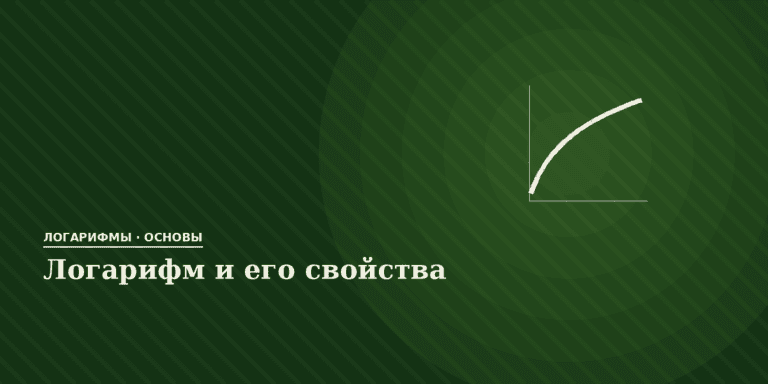 Логарифм и его свойства