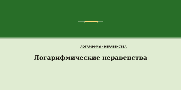Логарифмические неравенства