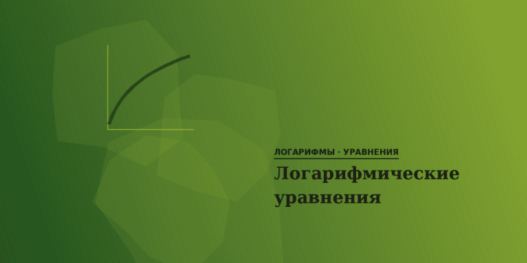 Логарифмические уравнения