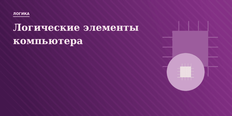 Логические элементы компьютера
