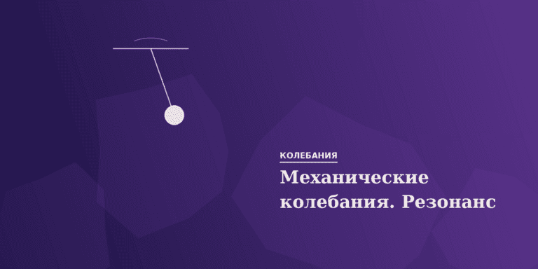 Механические колебания. Резонанс