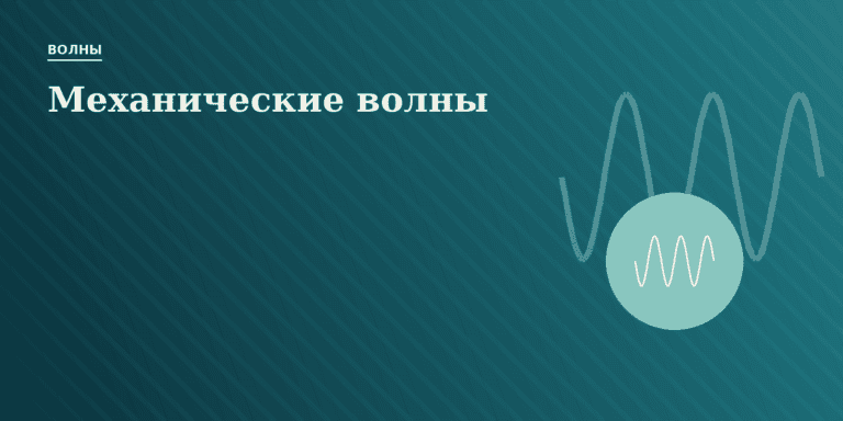Механические волны