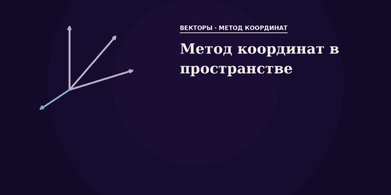 Метод координат в пространстве