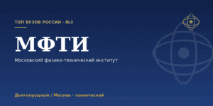 МФТИ: как поступить