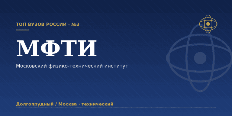 МФТИ: как поступить