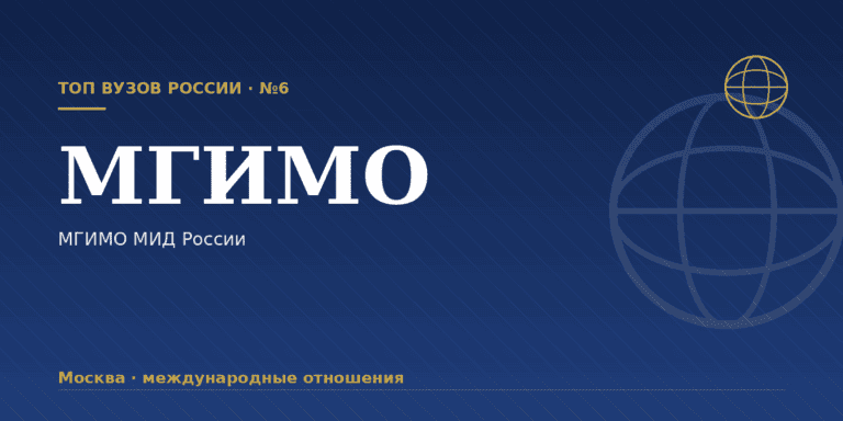 МГИМО МИД России: как поступить