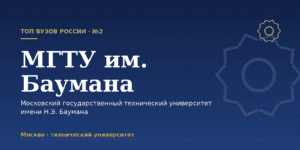 МГТУ имени Н.Э. Баумана: как поступить