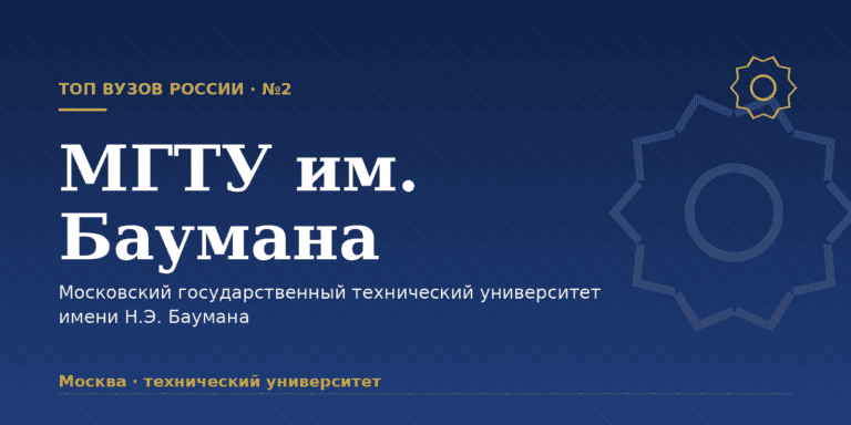 МГТУ имени Н.Э. Баумана: как поступить