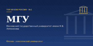 МГУ имени М.В. Ломоносова: как поступить