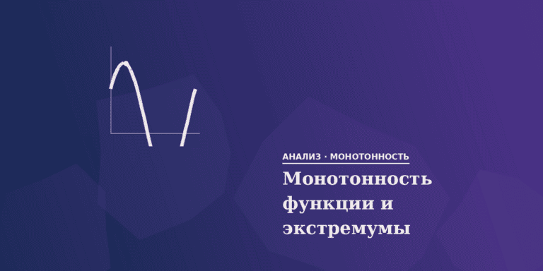 Монотонность функции и экстремумы