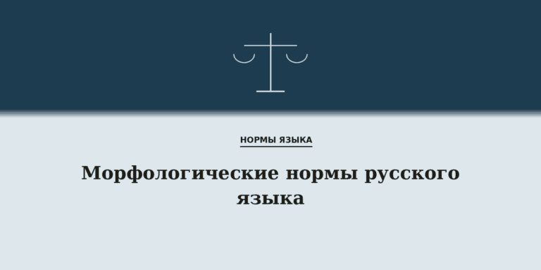 Морфологические нормы русского языка