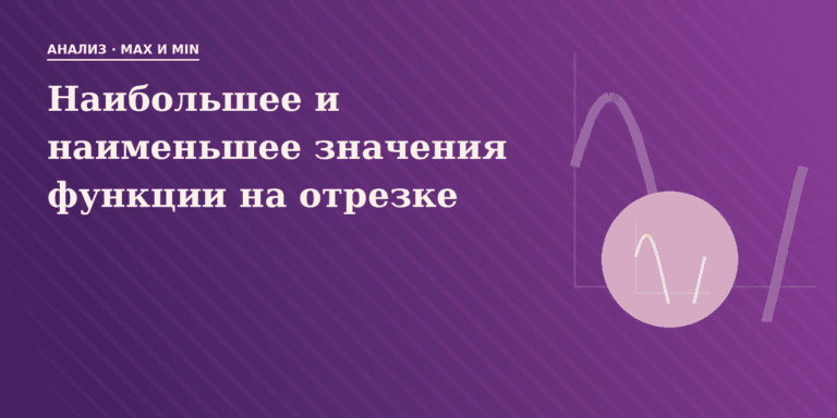 Наибольшее и наименьшее значения функции на отрезке