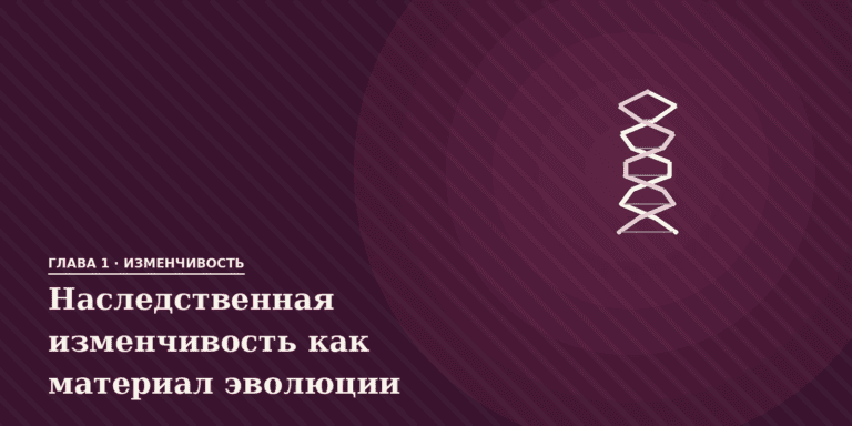 Наследственная изменчивость как элементарный материал эволюции