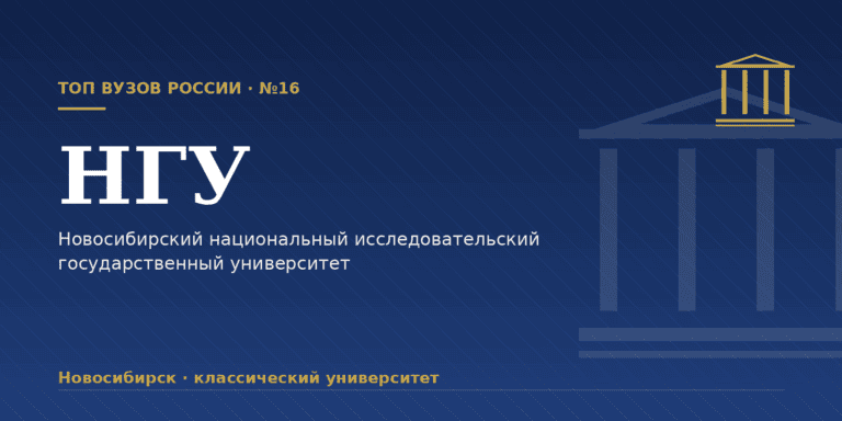 НГУ — Новосибирский государственный университет: как поступить