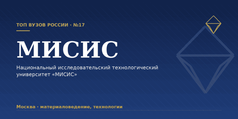 НИТУ МИСИС: как поступить