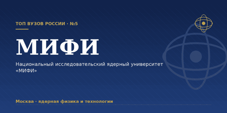 НИЯУ МИФИ: как поступить