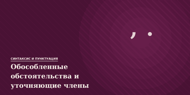 Обособленные обстоятельства и уточняющие члены предложения