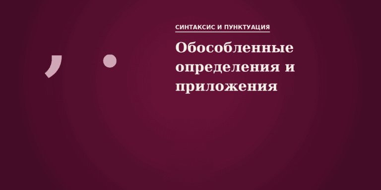 Обособленные определения и приложения