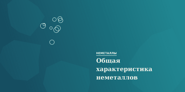 Общая характеристика неметаллов