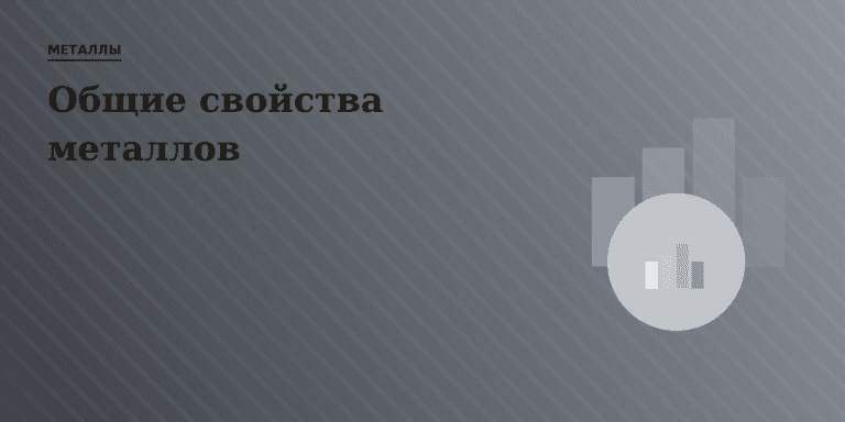 Общие свойства металлов