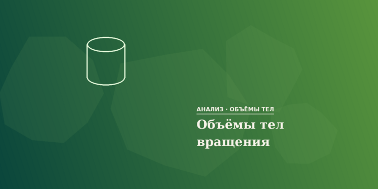 Объёмы тел вращения