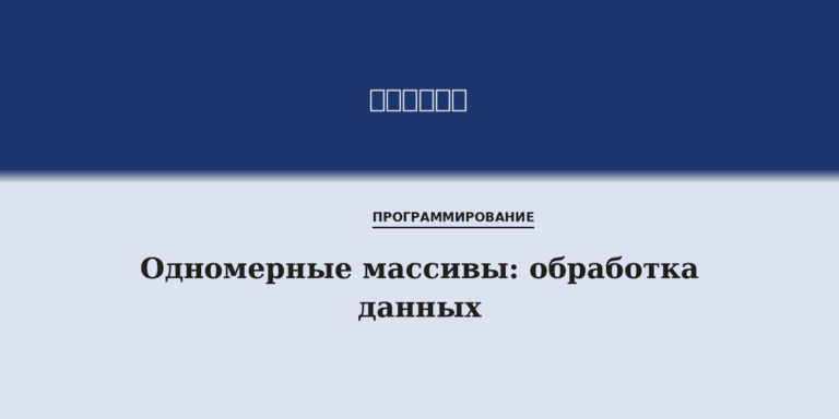 Одномерные массивы: обработка данных