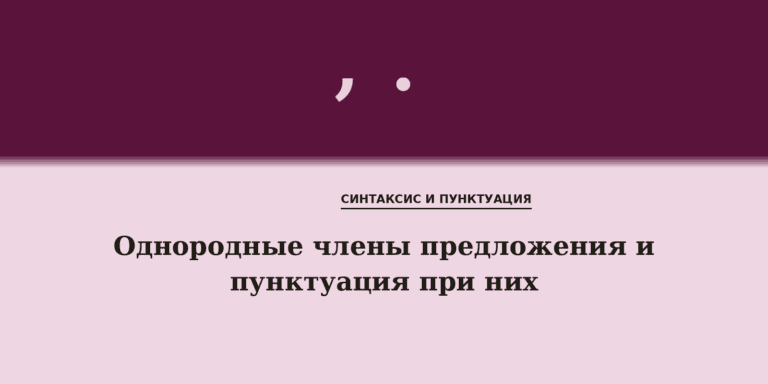 Однородные члены предложения и пунктуация при них