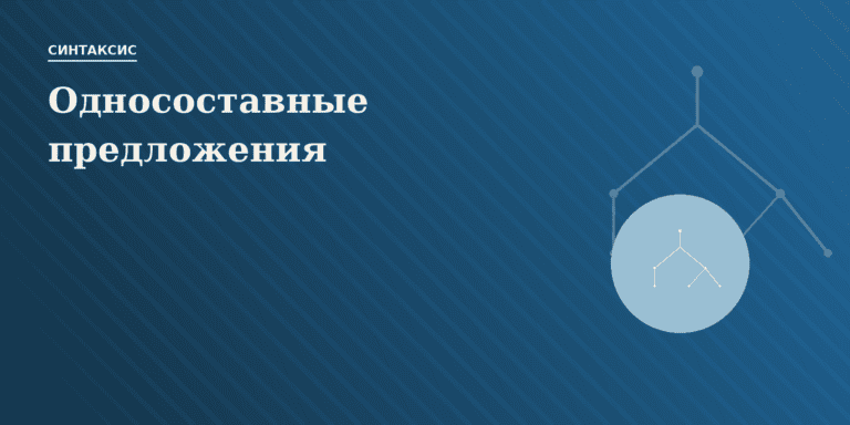 Односоставные предложения