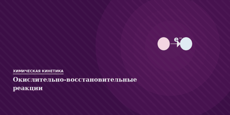 Окислительно-восстановительные реакции