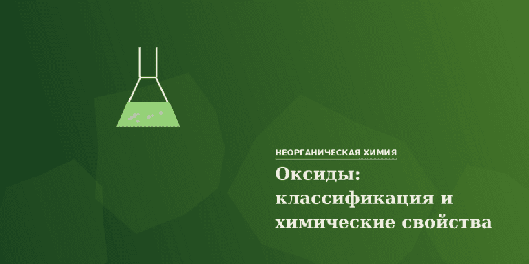 Оксиды: классификация и химические свойства