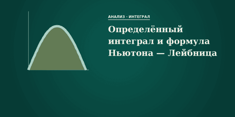 Определённый интеграл и формула Ньютона — Лейбница
