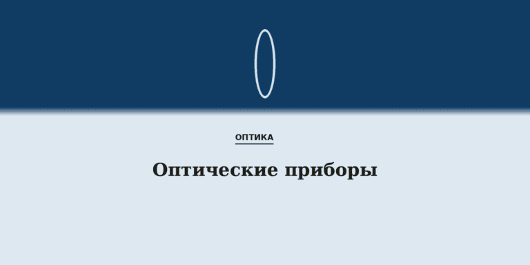 Оптические приборы
