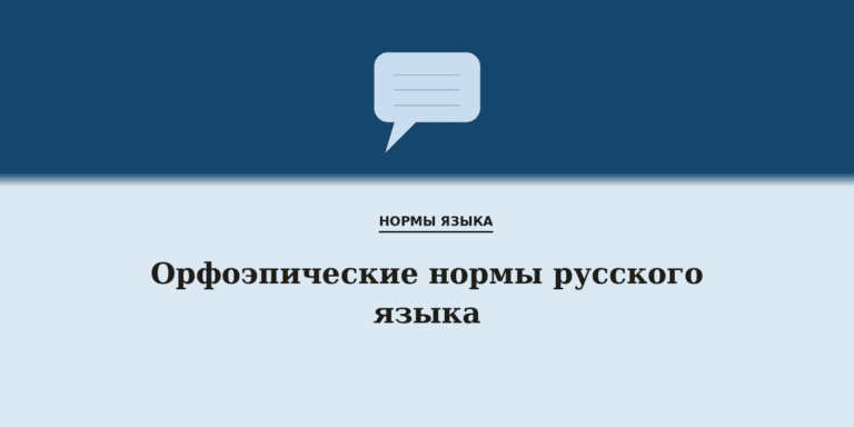 Орфоэпические нормы русского языка
