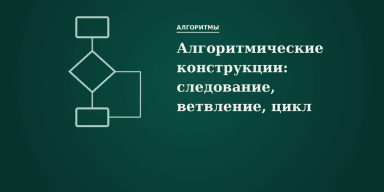 Основные алгоритмические конструкции: следование, ветвление, цикл