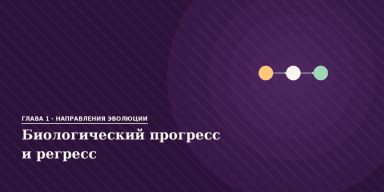 Основные направления эволюции: биологический прогресс и регресс