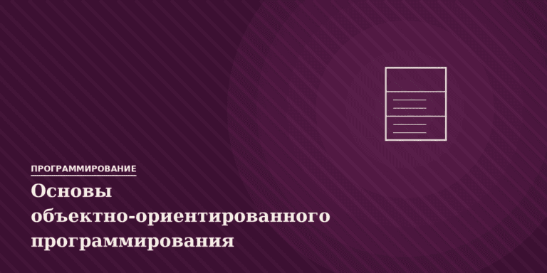 Основы объектно-ориентированного программирования