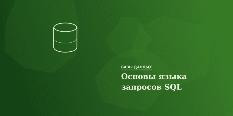Основы языка запросов SQL