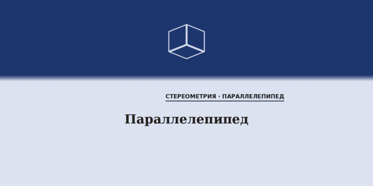 Параллелепипед