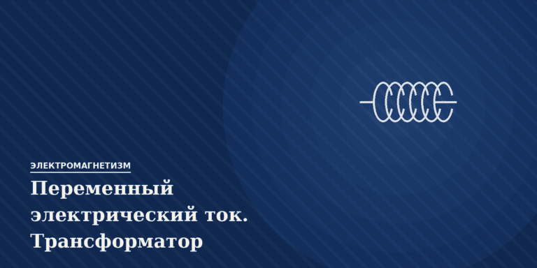 Переменный электрический ток. Трансформатор