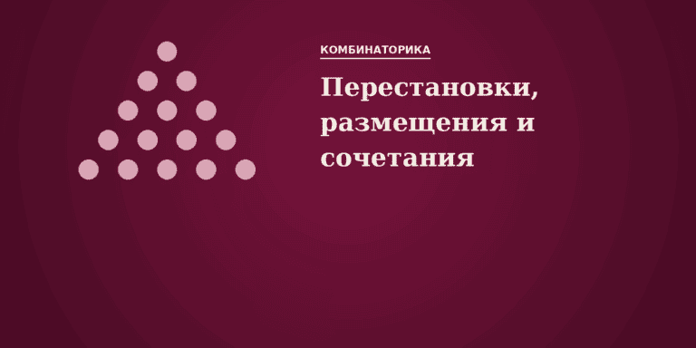 Перестановки, размещения и сочетания