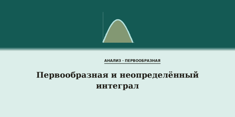 Первообразная и неопределённый интеграл
