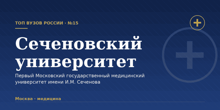 Первый МГМУ имени И.М. Сеченова (Сеченовский университет): как поступить