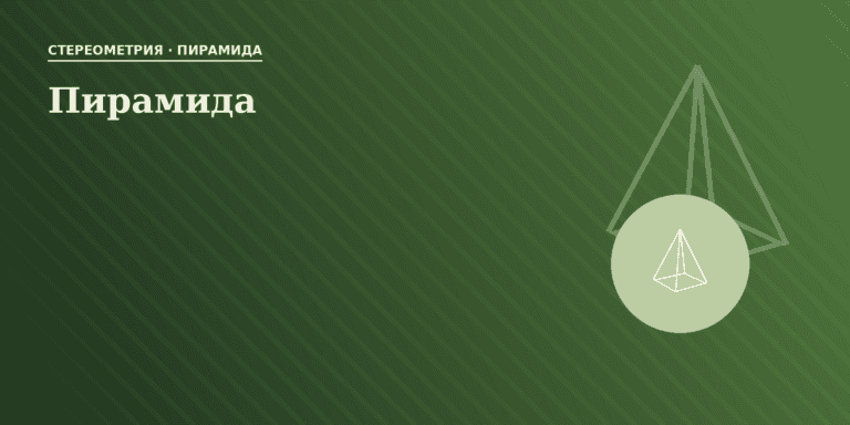 Пирамида