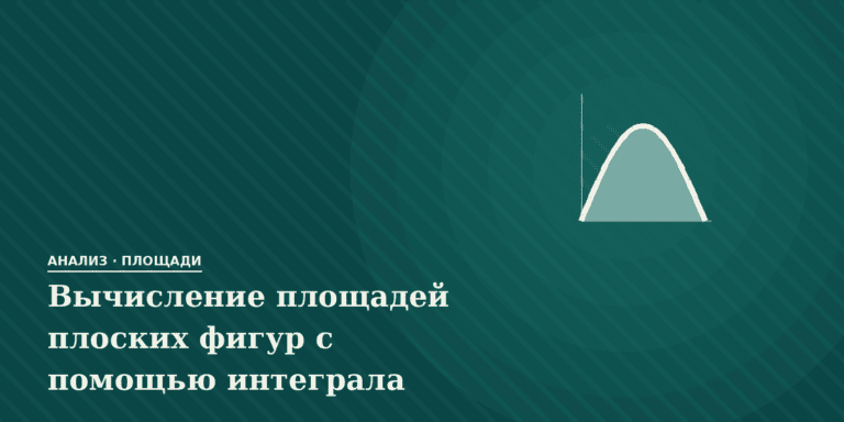 Вычисление площадей плоских фигур с помощью интеграла