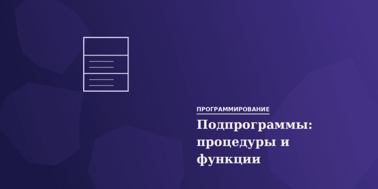 Подпрограммы: процедуры и функции