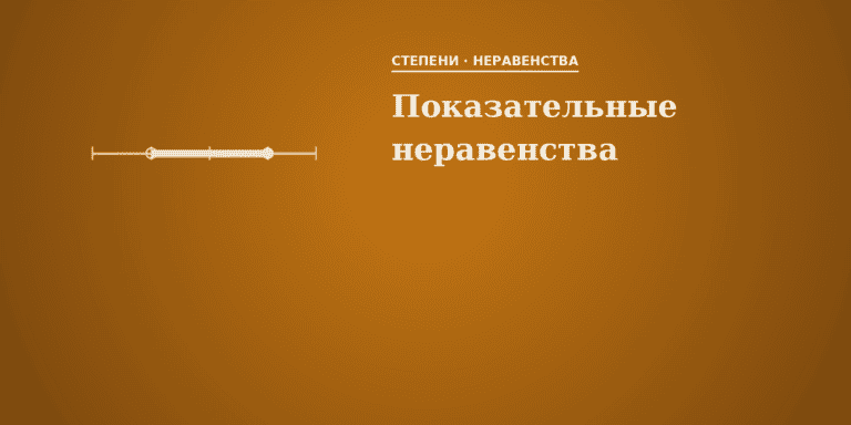 Показательные неравенства