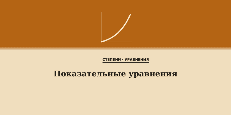 Показательные уравнения
