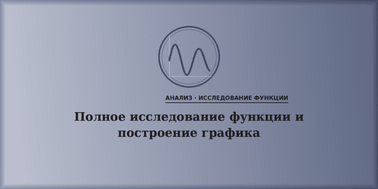 Полное исследование функции и построение графика